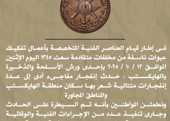 المتحدث العسكري: انفجار مفاجئ بورشة أسلحة وذخيرة بالهايكستب أثناء تفكيك عبوات ناسفة متقادمة