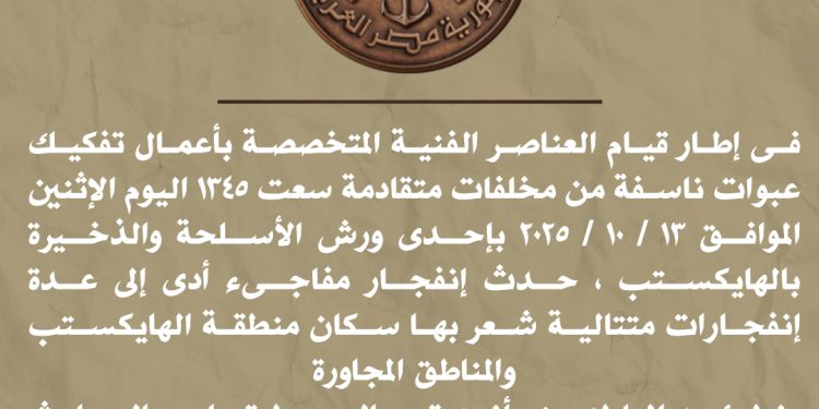 المتحدث العسكري: انفجار مفاجئ بورشة أسلحة وذخيرة بالهايكستب أثناء تفكيك عبوات ناسفة متقادمة