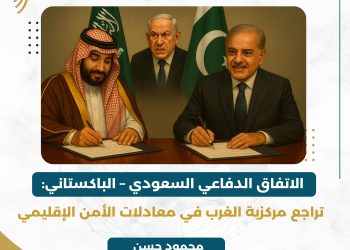 مركز مسارات للدراسات الاستراتيجية يصدر تقدير موقف حول الاتفاق الدفاعي السعودي الباكستاني