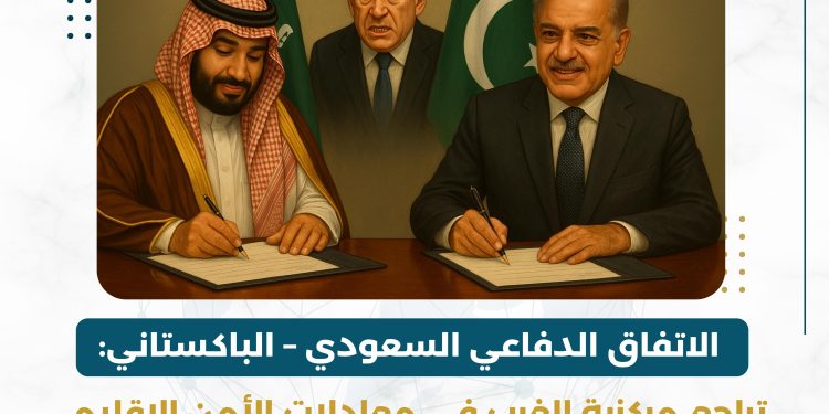 مركز مسارات للدراسات الاستراتيجية يصدر تقدير موقف حول الاتفاق الدفاعي السعودي الباكستاني