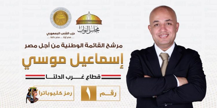 إسماعيل موسى.. مرشح القائمة الوطنية حزب الشعب الجمهوري نموذج وطني مشرف يجسد روح العطاء والانتماء