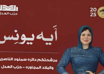 حزب العدل ينفي وجود مرشحة باسم “آية يونس” ويتهم الصورة المتداولة بـ”التشويه المتعمد”