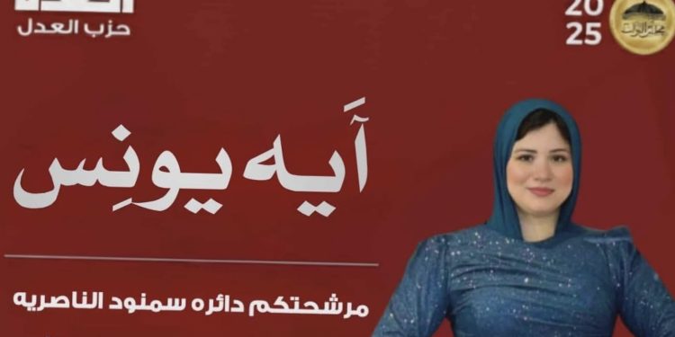 حزب العدل ينفي وجود مرشحة باسم “آية يونس” ويتهم الصورة المتداولة بـ”التشويه المتعمد”