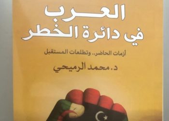 أقلام عربية تصدر كتاب “العرب في دائرة الخطر”