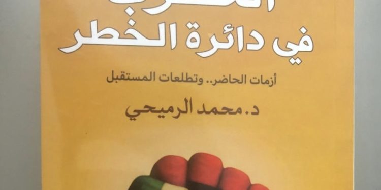 أقلام عربية تصدر كتاب “العرب في دائرة الخطر”