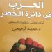 أقلام عربية تصدر كتاب “العرب في دائرة الخطر”