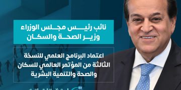 الصحة تعتمد البرنامج العلمي للنسخة الثالثة من المؤتمر العالمي للسكان والصحة والتنمية البشرية