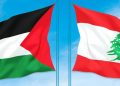 لجنة الحوار اللبناني الفلسطيني تحذّر من مخاطر السلاح داخل المخيمات وتؤكد الالتزام بحصره بيد الدولة