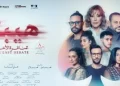 “هيبتا.. المناظرة الأخيرة” يواصل تحقيق الأرقام.. الفيلم يحصد 2.4 مليون جنيه في يوم واحد