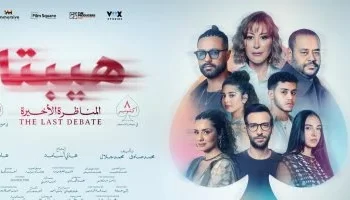 “هيبتا.. المناظرة الأخيرة” يواصل تحقيق الأرقام.. الفيلم يحصد 2.4 مليون جنيه في يوم واحد