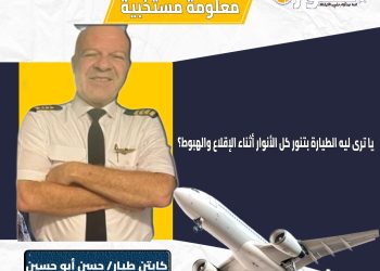 معلومة مستخبية.. الكابتن طيار حسن أبو حسين يكشف سر إضاءة الطائرة الكاملة أثناء الإقلاع والهبوط