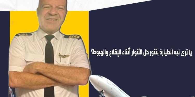 معلومة مستخبية.. الكابتن طيار حسن أبو حسين يكشف سر إضاءة الطائرة الكاملة أثناء الإقلاع والهبوط