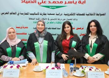 موقع الصورة الحقيقية يهنئ الباحثة آية الصياد بمناقشة رسالة الماجستير حول أخلاقيات الصحافة الإلكترونية