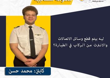 معلومة مستخبية.. كابتن طيار محمد حسن يكشف أسباب غلق وسائل الاتصال على متن الطائرة؟