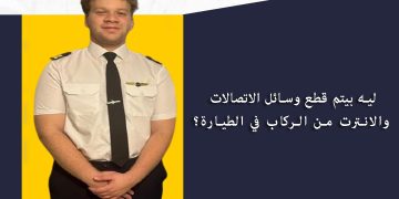 معلومة مستخبية.. كابتن طيار محمد حسن يكشف أسباب غلق وسائل الاتصال على متن الطائرة؟