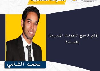 معلومة مستخبية.. المحامي محمد الشامي يكشف: إزاي ترجع تليفونك المسروق بنفسك؟