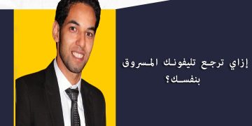 معلومة مستخبية.. المحامي محمد الشامي يكشف: إزاي ترجع تليفونك المسروق بنفسك؟