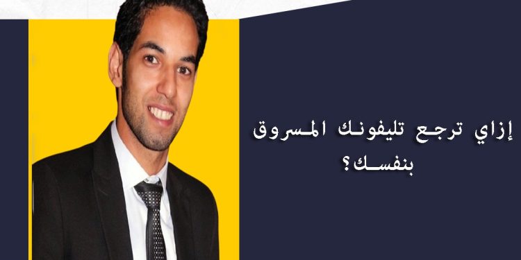 معلومة مستخبية.. المحامي محمد الشامي يكشف: إزاي ترجع تليفونك المسروق بنفسك؟