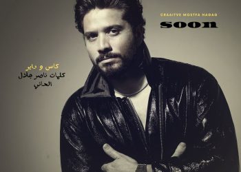 قريبا.. مصطفى حجاج يقدم أغنيته الجديدة “كاس ودائرة”