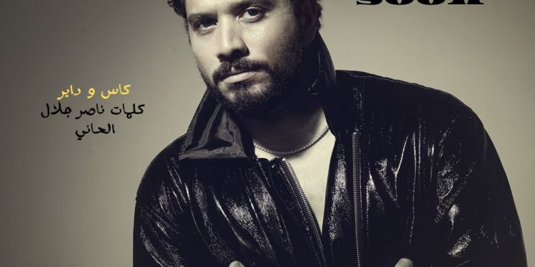 قريبا.. مصطفى حجاج يقدم أغنيته الجديدة “كاس ودائرة”