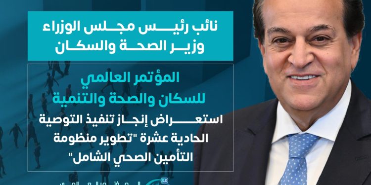 الصحة تستعرض إنجاز تنفيذ التوصية الحادية عشرة للنسخة الثانية من المؤتمر العالمي للسكان والصحة والتنمية البشرية