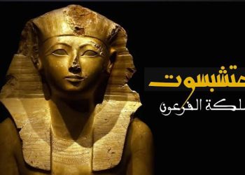 تعرف على سر تسمية الملكة حتشبسوت بهذا الاسم