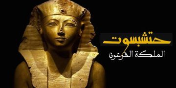 تعرف على سر تسمية الملكة حتشبسوت بهذا الاسم