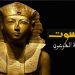تعرف على سر تسمية الملكة حتشبسوت بهذا الاسم