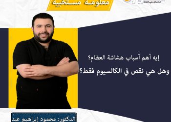 معلومة مستخبية.. الدكتور محمود إبراهيم عيد يكشف أهم وأخطر أسباب هشاشة العظام