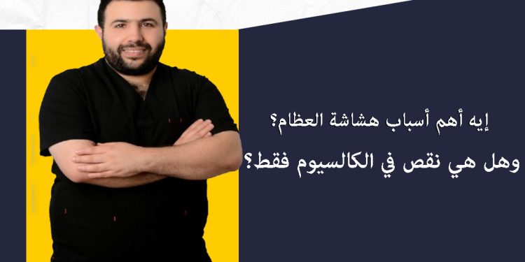 معلومة مستخبية.. الدكتور محمود إبراهيم عيد يكشف أهم وأخطر أسباب هشاشة العظام