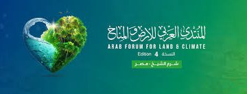 تفاصيل استضافة شرم الشيخ المنتدى العربي للأرض والمناخ