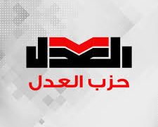 حزب العدل: نسمع صوت المواطنين الذين أحجموا عن التصويت بسبب الممارسات السلبية