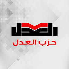 حزب العدل: نسمع صوت المواطنين الذين أحجموا عن التصويت بسبب الممارسات السلبية