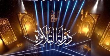 بث مباشر.. “دولة التلاوة” يواصل رحلة البحث عن الأصوات الذهبية