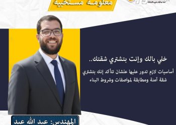 معلومة مستخبية.. المهندس عبد الله عيد يكشف عن أساسيات ضمان شراء شقة آمنة