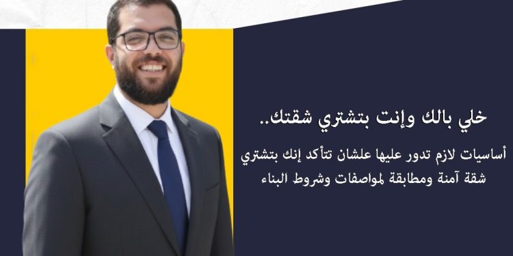 معلومة مستخبية.. المهندس عبد الله عيد يكشف عن أساسيات ضمان شراء شقة آمنة