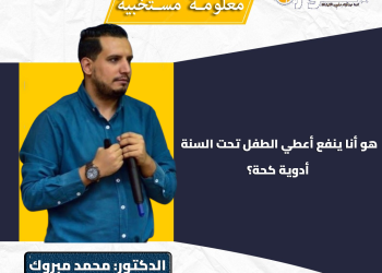 معلومة مستخبية.. د. محمد مبروك يُحذّر من إعطاء أدوية الكحة المذيبة للبلغم للرضع تحت عمر السنة