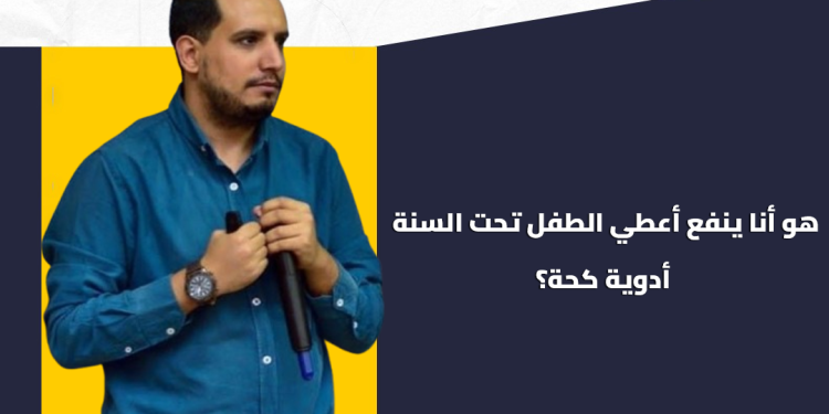 معلومة مستخبية.. د. محمد مبروك يُحذّر من إعطاء أدوية الكحة المذيبة للبلغم للرضع تحت عمر السنة