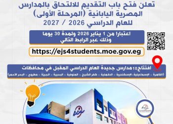 “التعليم” تعلن توسع منظومة المدارس المصرية اليابانية لـ 79 مدرسة وفتح باب التقديم غداً