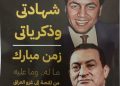 زمن مبارك ما له وما عليه.. مصطفى بكري يروي التحولات الكبرى في عصر مبارك في كتاب شهادتي وذكرياتي