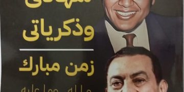 زمن مبارك ما له وما عليه.. مصطفى بكري يروي التحولات الكبرى في عصر مبارك في كتاب شهادتي وذكرياتي