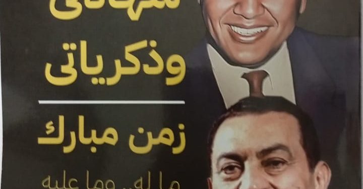 زمن مبارك ما له وما عليه.. مصطفى بكري يروي التحولات الكبرى في عصر مبارك في كتاب شهادتي وذكرياتي