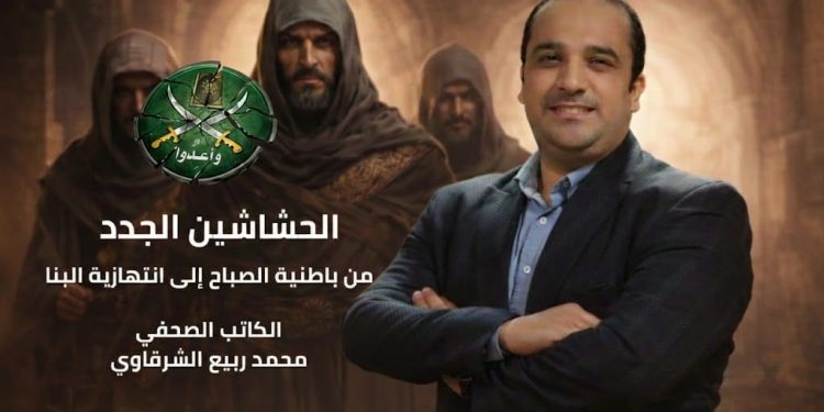 التنظيم السري لا يموت.. “الحشاشين الجدد” كتاب يفكك الجذور الخفية للإخوان الإرهابية