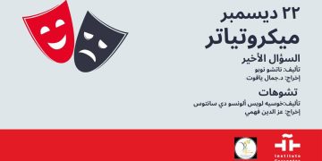 “السؤال الأخير” و”تشوهات”.. معهد ثربانتس بالقاهرة يستضيف غداً آخر فعاليات المايكروتياترو لعام ٢٠٢٥