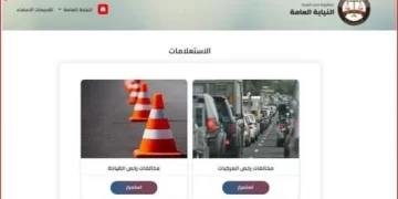 الداخلية تطلق “مرور بلا أوراق”: بدء تطبيق شهادة المخالفات المرورية الإلكترونية بجميع المحافظات