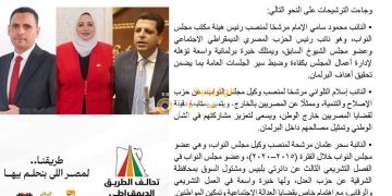 تحالف الطريق الديمقراطي يعلن مرشحيه لرئاسة ووكالة مجلس النواب المصري