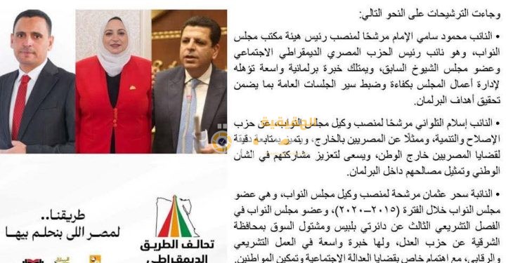 تحالف الطريق الديمقراطي يعلن مرشحيه لرئاسة ووكالة مجلس النواب المصري