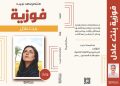«فوزية» لمنتصر سعد نجيب.. سرد لمجتمع القرية وتصحيح لصورة الأنثى ضمن مشروع أدبي لحفظ التراث الريفي