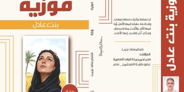 «فوزية» لمنتصر سعد نجيب.. سرد لمجتمع القرية وتصحيح لصورة الأنثى ضمن مشروع أدبي لحفظ التراث الريفي