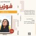 «فوزية» لمنتصر سعد نجيب.. سرد لمجتمع القرية وتصحيح لصورة الأنثى ضمن مشروع أدبي لحفظ التراث الريفي